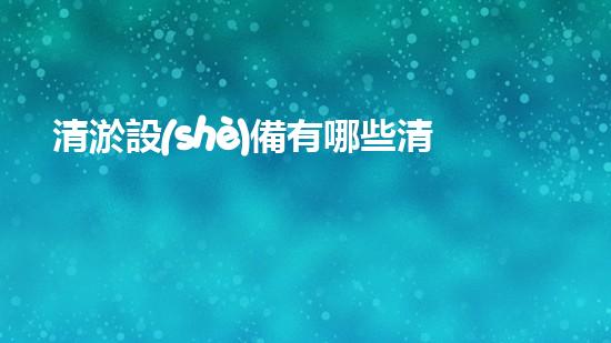 清淤設(shè)備有哪些清淤工程現(xiàn)狀與以后進(jìn)展：技術(shù)創(chuàng)新與環(huán)境保護(hù)？